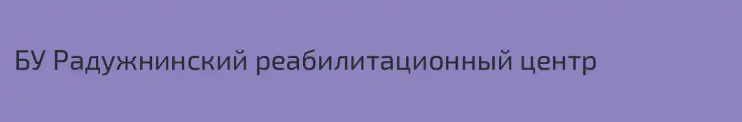 БУ Радужнинский реабилитационный центр